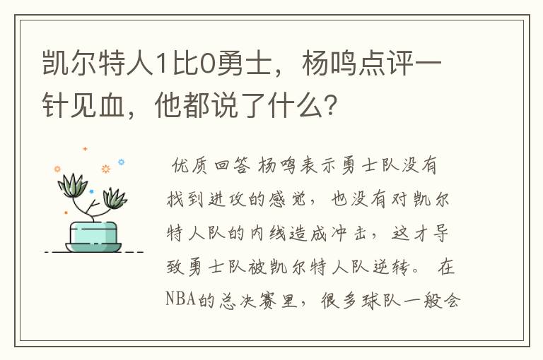 凯尔特人1比0勇士,杨鸣点评一针见血,他都说了什么?