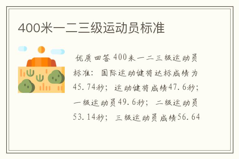 400米一二三级运动员标准