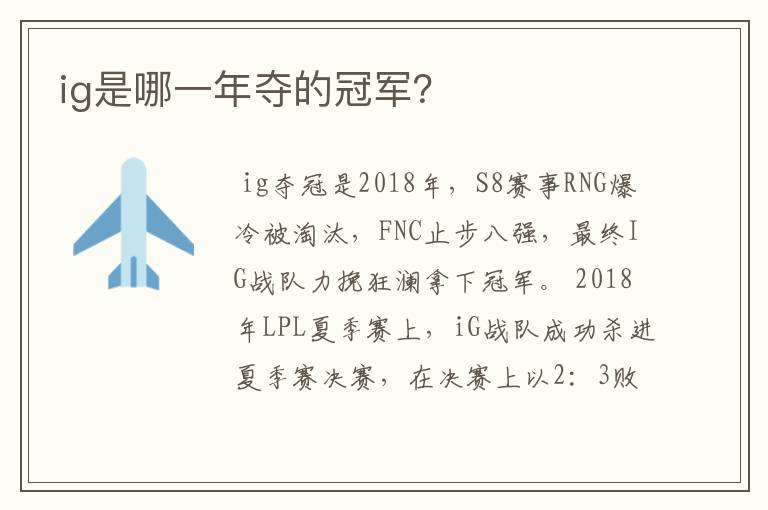 ig是哪一年夺的冠军?