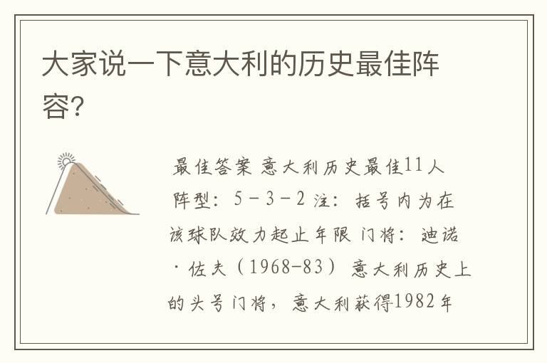 大家说一下意大利的历史最佳阵容?