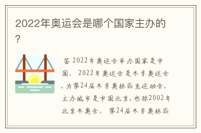 2022年奥运会是哪个国家主办的?