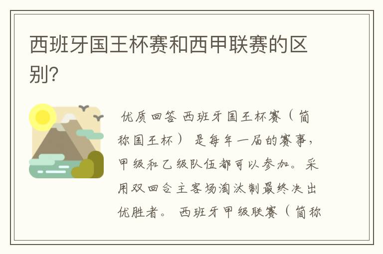 西班牙国王杯赛和西甲联赛的区别?