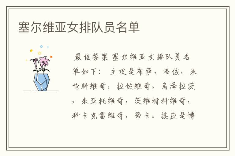 塞尔维亚女排队员名单