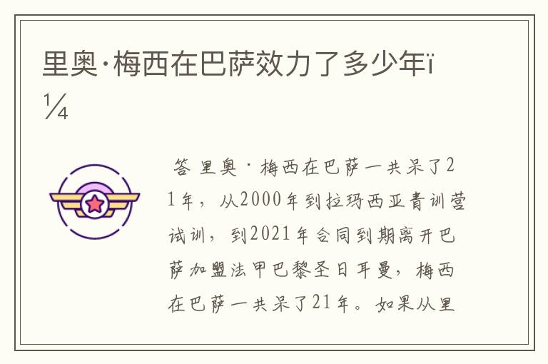 里奥·梅西在巴萨效力了多少年?