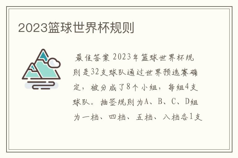 2023篮球世界杯规则