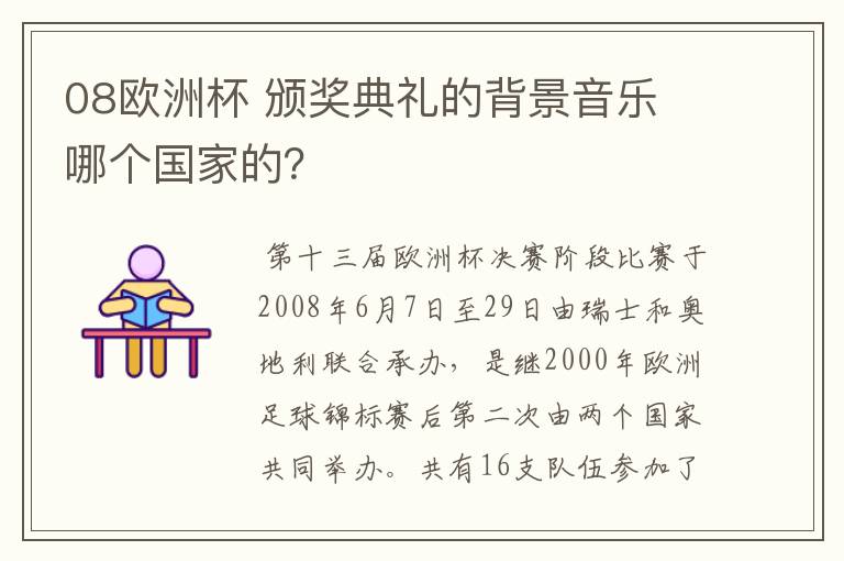 08欧洲杯 颁奖典礼的背景音乐 哪个国家的?