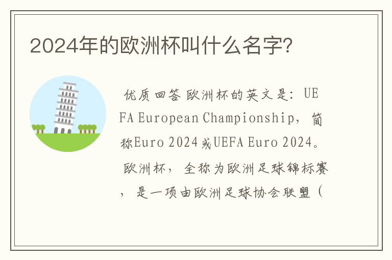 2024年的欧洲杯叫什么名字?