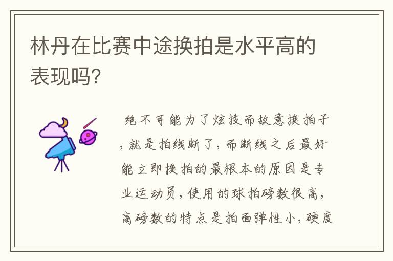 林丹在比赛中途换拍是水平高的表现吗?