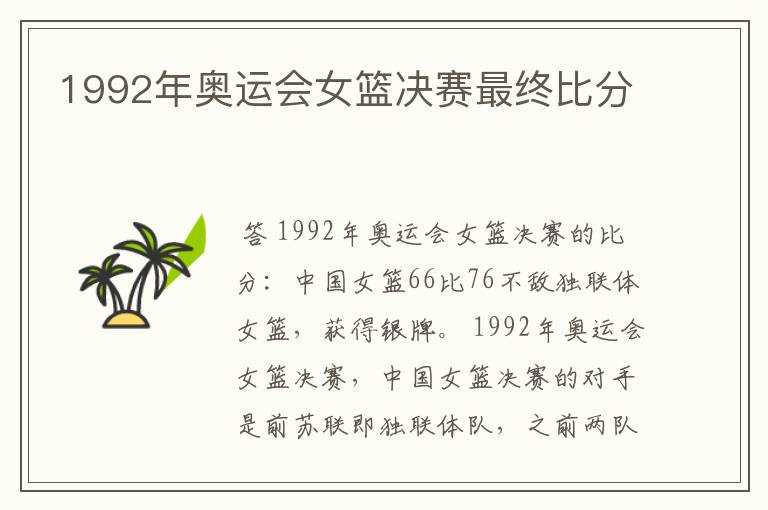 1992年奥运会女篮决赛最终比分