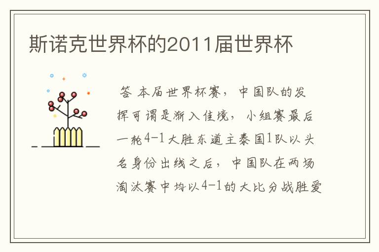 斯诺克世界杯的2011届世界杯