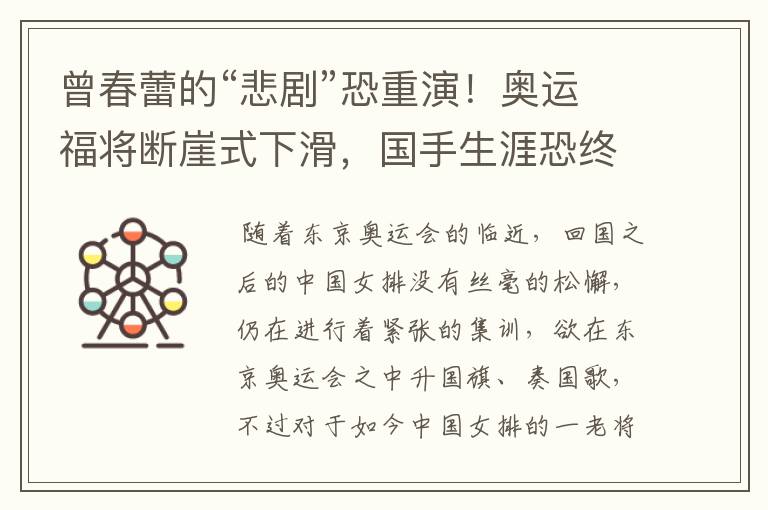 曾春蕾的“悲剧”恐重演!奥运福将断崖式下滑,国手生涯恐终结