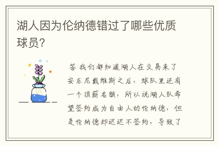 湖人因为伦纳德错过了哪些优质球员?