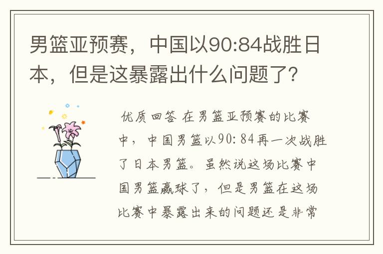 男篮亚预赛,中国以90:84战胜日本,但是这暴露出什么问题了?