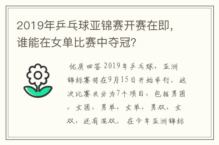 2019年乒乓球亚锦赛开赛在即,谁能在女单比赛中夺冠?