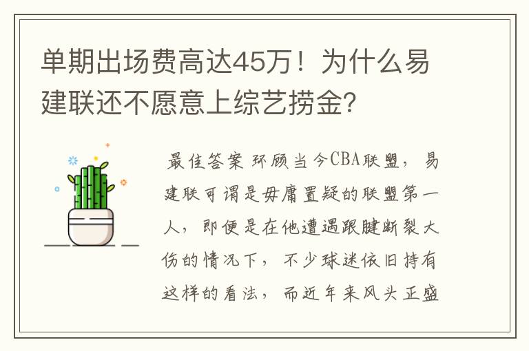 单期出场费高达45万!为什么易建联还不愿意上综艺捞金?