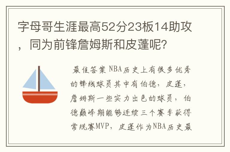 字母哥生涯最高52分23板14助攻,同为前锋詹姆斯和皮蓬呢?
