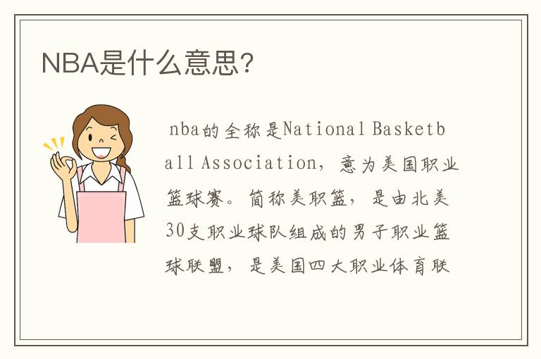 NBA是什么意思?