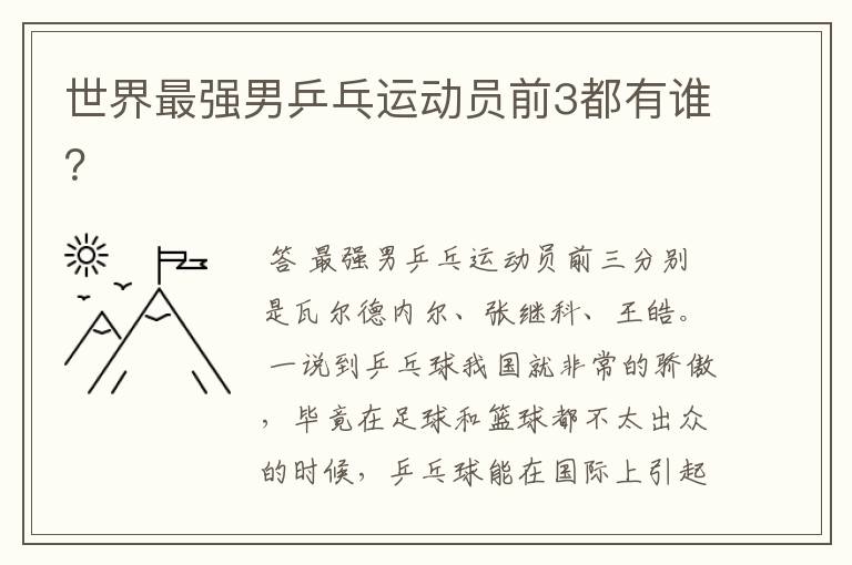 世界最强男乒乓运动员前3都有谁?