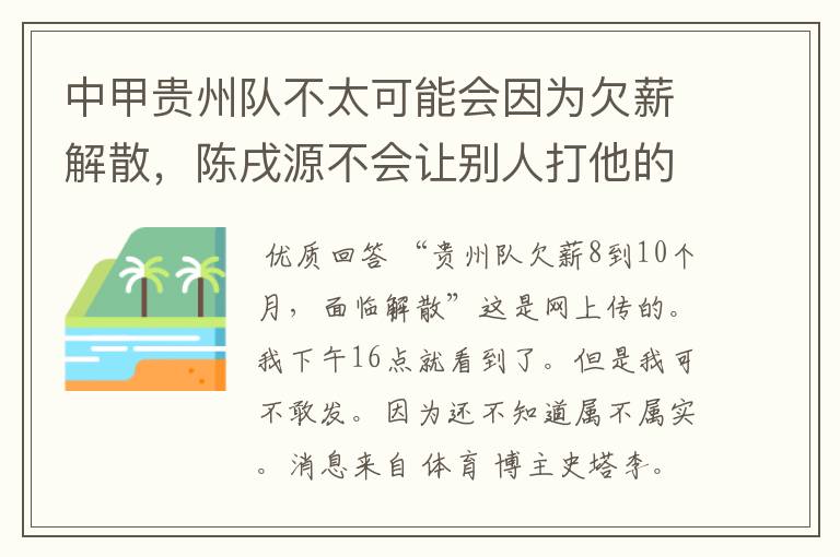 中甲贵州队不太可能会因为欠薪解散,陈戌源不会让别人打他的脸