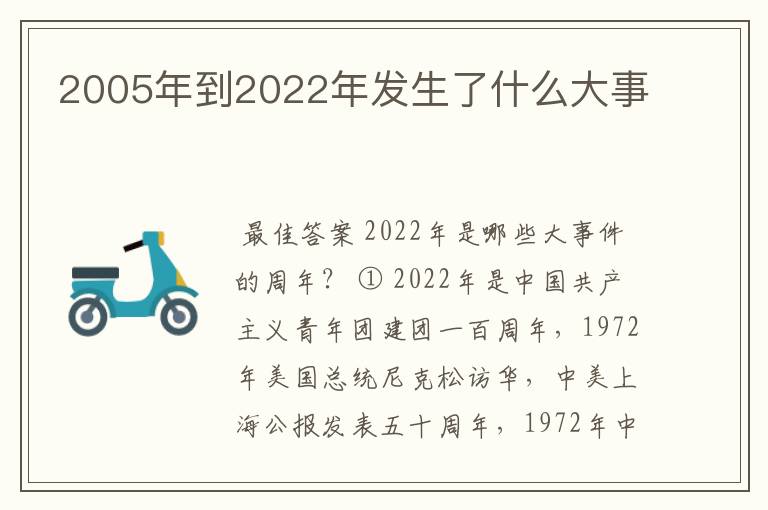 2005年到2022年发生了什么大事
