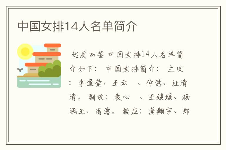 中国女排14人名单简介