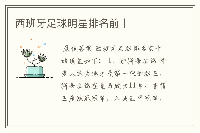 西班牙足球明星排名前十