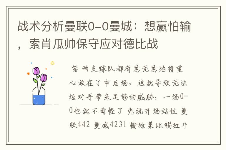 战术分析曼联0-0曼城:想赢怕输,索肖瓜帅保守应对德比战