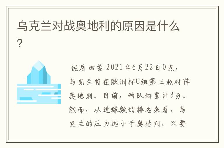乌克兰对战奥地利的原因是什么?