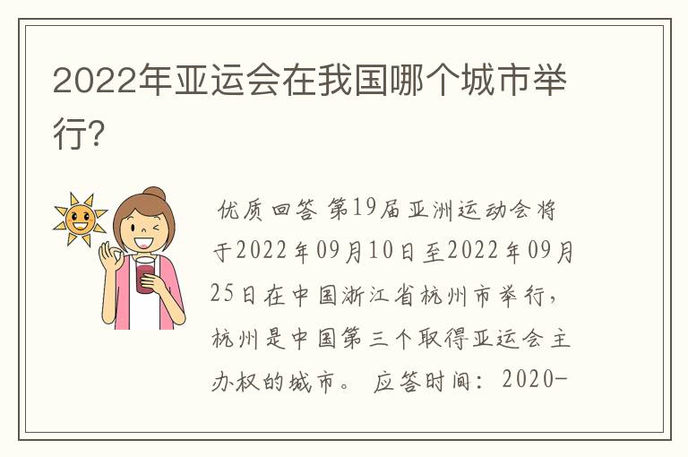 2022年亚运会在我国哪个城市举行?