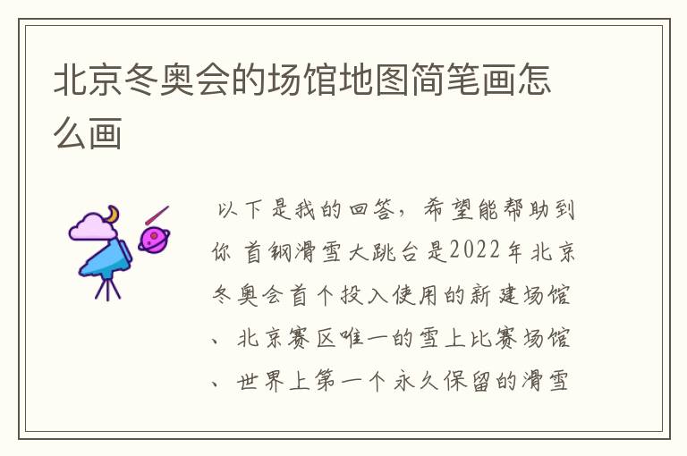 北京冬奥会的场馆地图简笔画怎么画