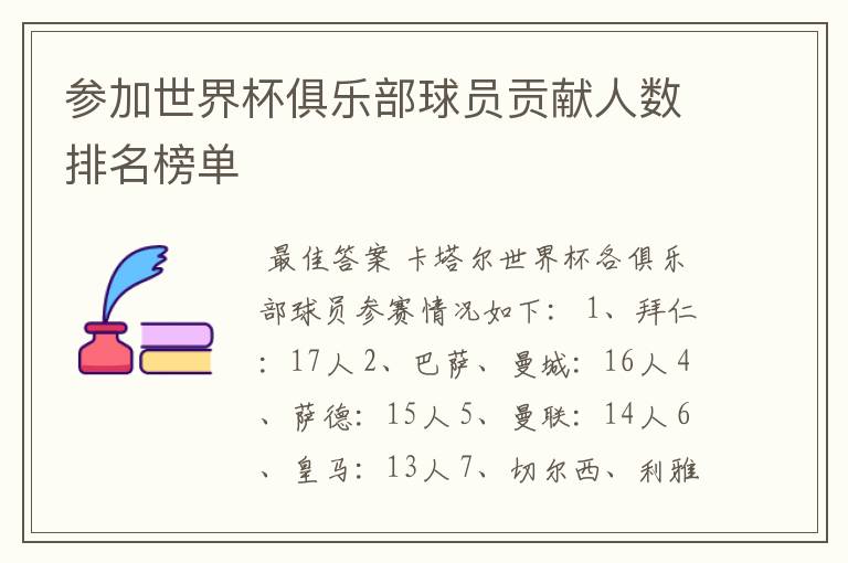 参加世界杯俱乐部球员贡献人数排名榜单