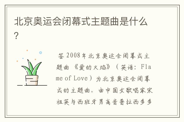 北京奥运会闭幕式主题曲是什么？