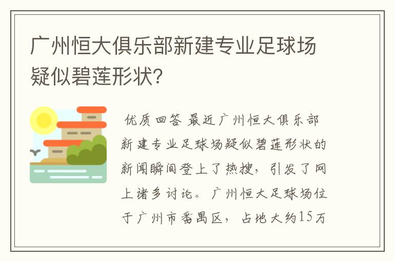 广州恒大俱乐部新建专业足球场疑似碧莲形状?