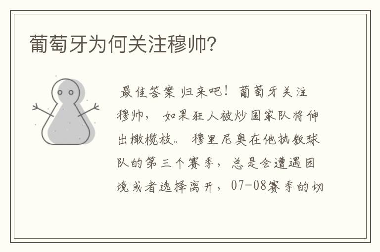 葡萄牙为何关注穆帅?