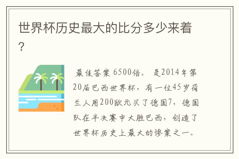 世界杯历史最大的比分多少来着?