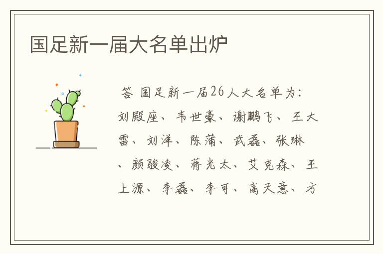 国足新一届大名单出炉