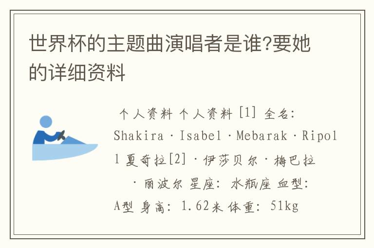 世界杯的主题曲演唱者是谁?要她的详细资料