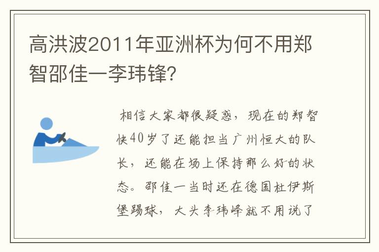 高洪波2011年亚洲杯为何不用郑智邵佳一李玮锋?