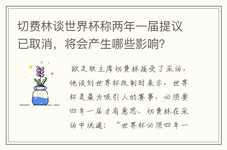 切费林谈世界杯称两年一届提议已取消,将会产生哪些影响?
