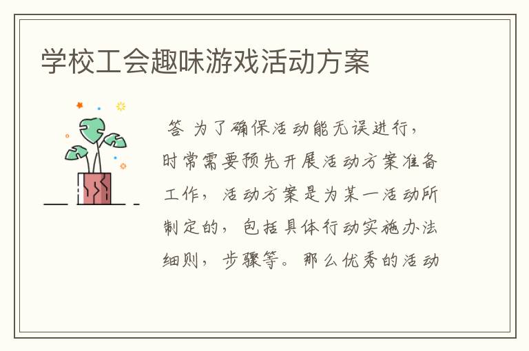 学校工会趣味游戏活动方案