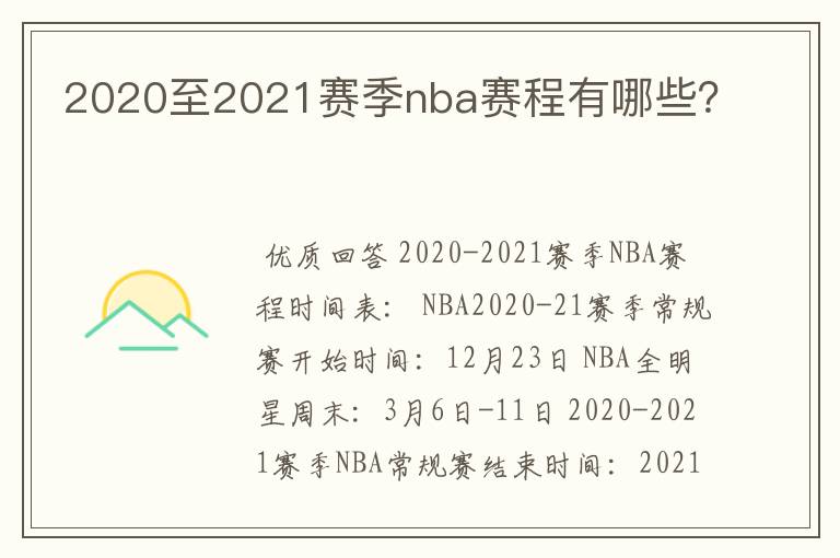 2020至2021赛季nba赛程有哪些?