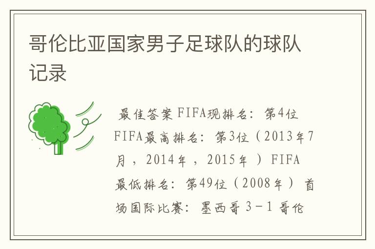 哥伦比亚国家男子足球队的球队记录