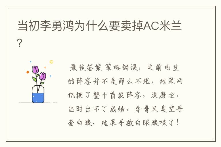 当初李勇鸿为什么要卖掉AC米兰?
