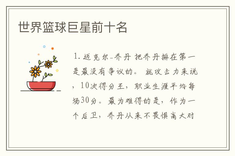 世界篮球巨星前十名