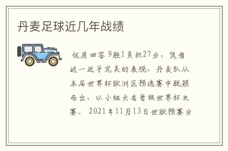 丹麦足球近几年战绩