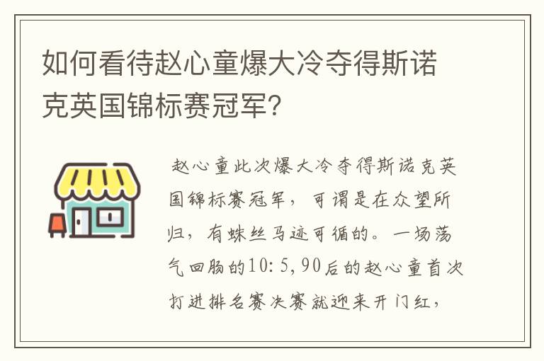 如何看待赵心童爆大冷夺得斯诺克英国锦标赛冠军？