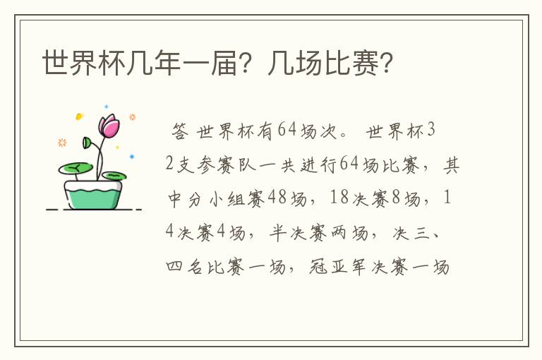 世界杯几年一届?几场比赛?