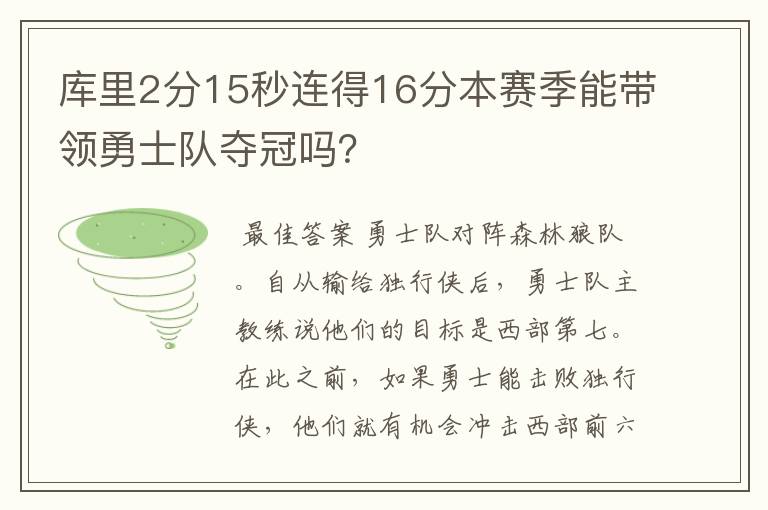 库里2分15秒连得16分本赛季能带领勇士队夺冠吗?