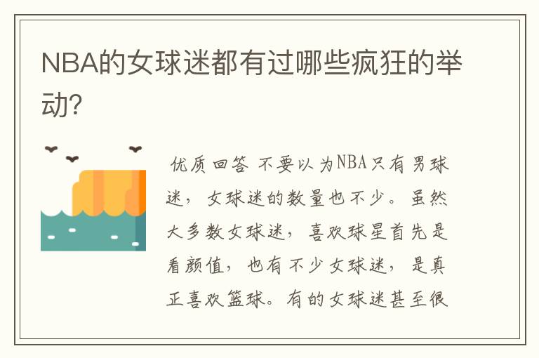 NBA的女球迷都有过哪些疯狂的举动?