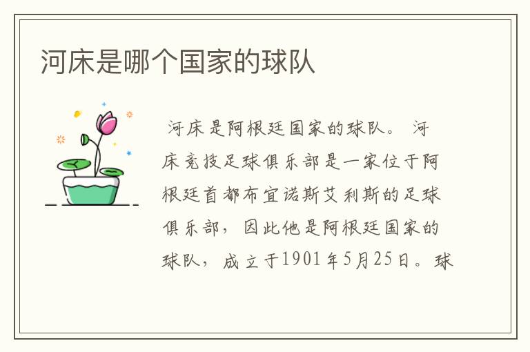 河床是哪个国家的球队